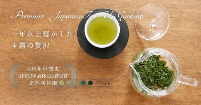 1年以上寝かした玉露の贅沢