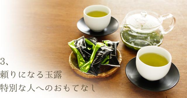 頼りになる玉露。特別な人へのおもてなし。