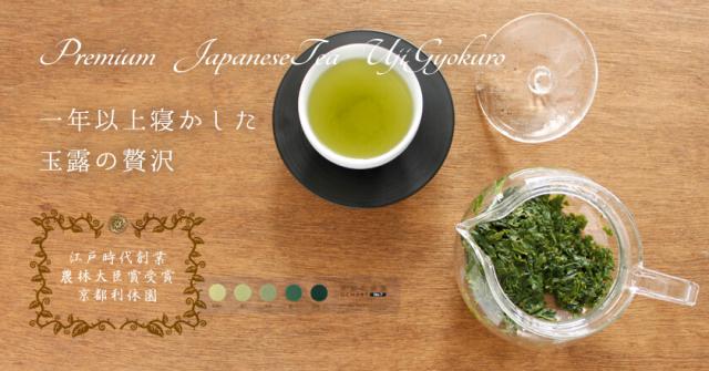 1年以上寝かした玉露の贅沢