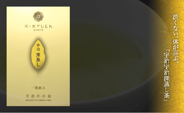 渋くない。体が喜ぶ、宇治深蒸し茶
