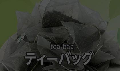 ティーバッグ