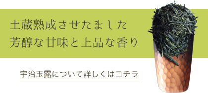 土蔵熟成をさせました芳醇な甘味と上品な香り