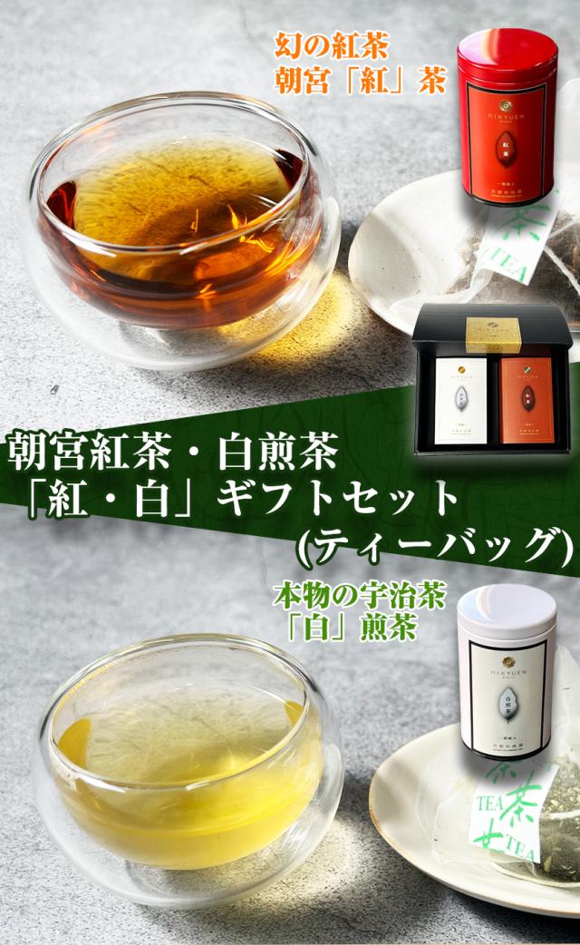 お茶 ギフト 高級 寛永3年 京都利休園 公式 「紅・白」ギフト セット 朝宮紅茶 白煎茶 詰め合わせ 入学式 内祝い お歳暮 母の日 父の日 お中元 贈り物 贈答品 プレゼント お茶ギフト ティーバッグ 国産 メーカー直送 w-r-set-tb