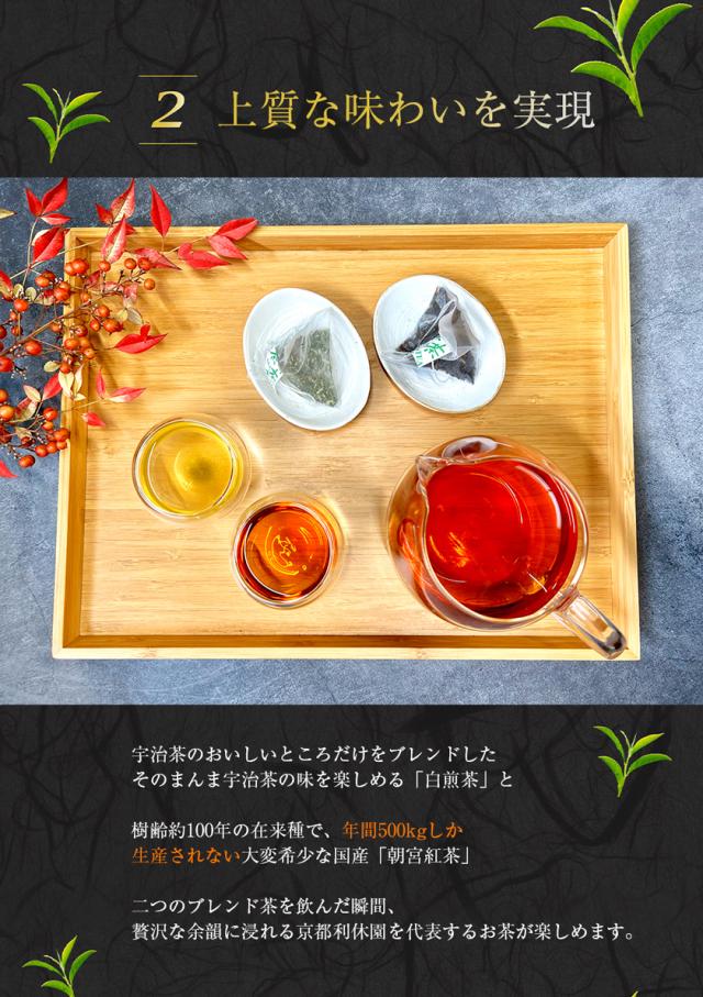 お茶 ギフト 高級 寛永3年 京都利休園 公式 「紅・白」ギフト セット 朝宮紅茶 白煎茶 詰め合わせ 入学式 内祝い お歳暮 母の日 父の日 お中元 贈り物 贈答品 プレゼント お茶ギフト ティーバッグ 国産 メーカー直送 w-r-set-tb