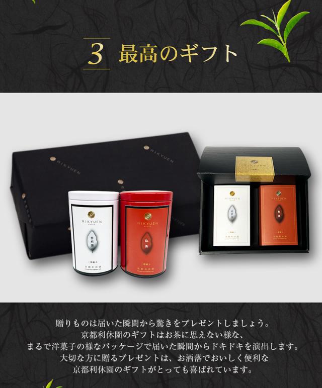お茶 ギフト 高級 寛永3年 京都利休園 公式 「紅・白」ギフト セット 朝宮紅茶 白煎茶 詰め合わせ 入学式 内祝い お歳暮 母の日 父の日 お中元 贈り物 贈答品 プレゼント お茶ギフト ティーバッグ 国産 メーカー直送 w-r-set-tb
