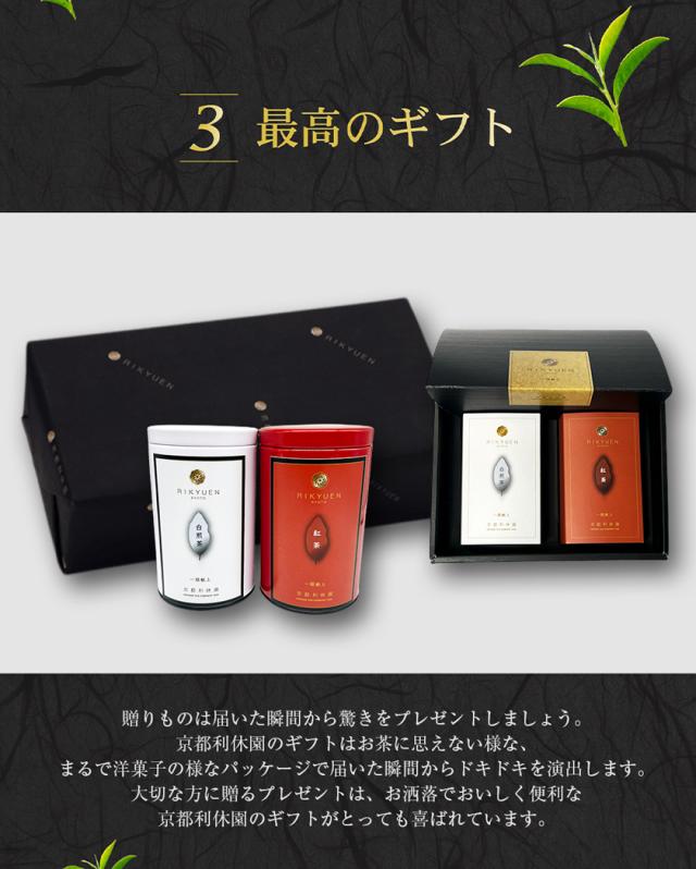 お茶 ギフト 高級 寛永3年 京都利休園 公式 「紅・白」ギフト セット 朝宮紅茶 白煎茶 詰め合わせ 入学式 内祝い お歳暮 母の日 父の日 お中元 贈り物 贈答品 プレゼント お茶ギフト 通常茶葉 国産 メーカー直送 w-r-set