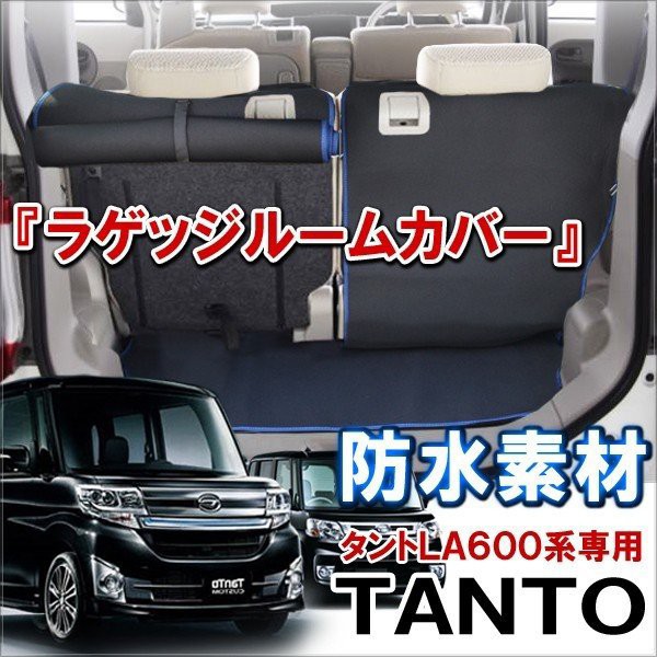 タント カスタム LA600S ラゲッジルームカバー トランクマット ラゲッジマット シートカバーの通販はau PAY マーケット - ヴォーグ au  PAY マーケット店 | au PAY マーケット－通販サイト