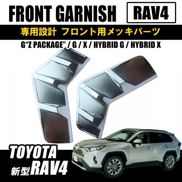 rav4 50系 新型RAV4カスタム メッキテールライトガーニッシュの通販はau PAY マーケット - ヴォーグ au PAY マーケット店 |  au PAY マーケット－通販サイト