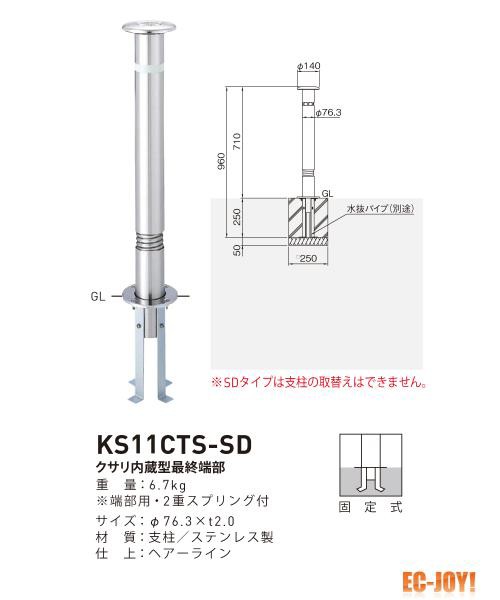 選択 帝金 ステンレス製 バリカー 上下式 スタンダード KS11CTS-SD
