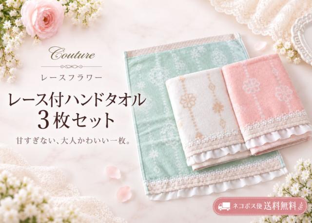 Couture レースフラワー レース付ハンドタオル 3枚セット