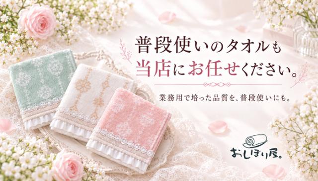 普段使いのタオル 当店にお任せ