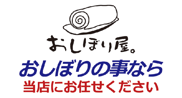 おしぼり屋にお任せ