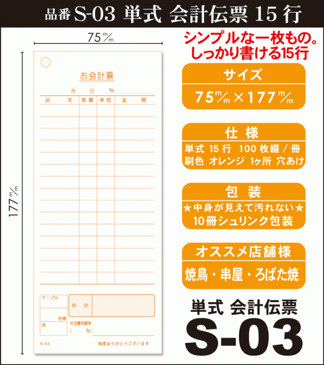 単式会計伝票 Ｓ-０３ [S-03] 50冊セット（100枚/冊） 業務用 単式伝票