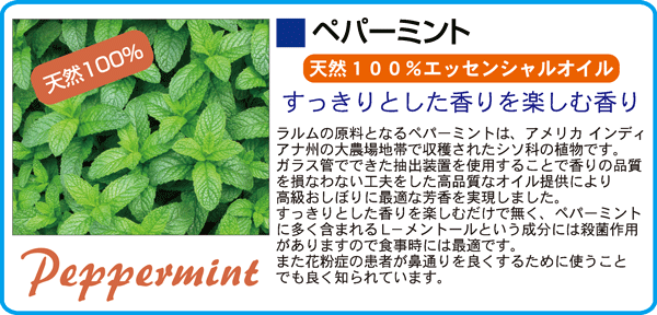 ペパーミント