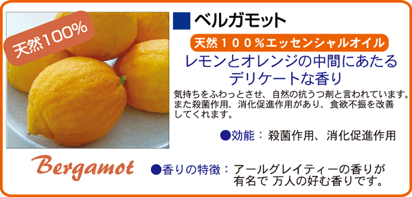 ベルガモット