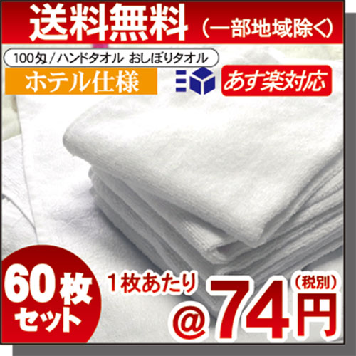 100匁ハンドタオル白60枚