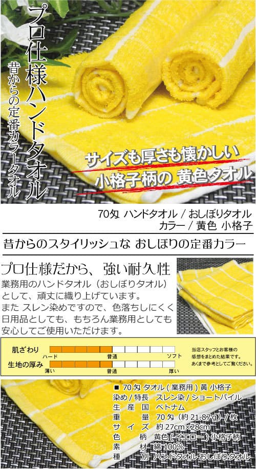 おしぼり（ハンドタオル）
業務用 70匁  黄色  60枚セット