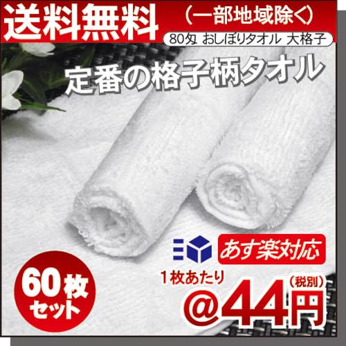 80匁白大格子60枚