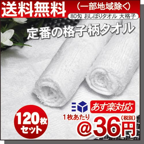 80匁白大格子120枚