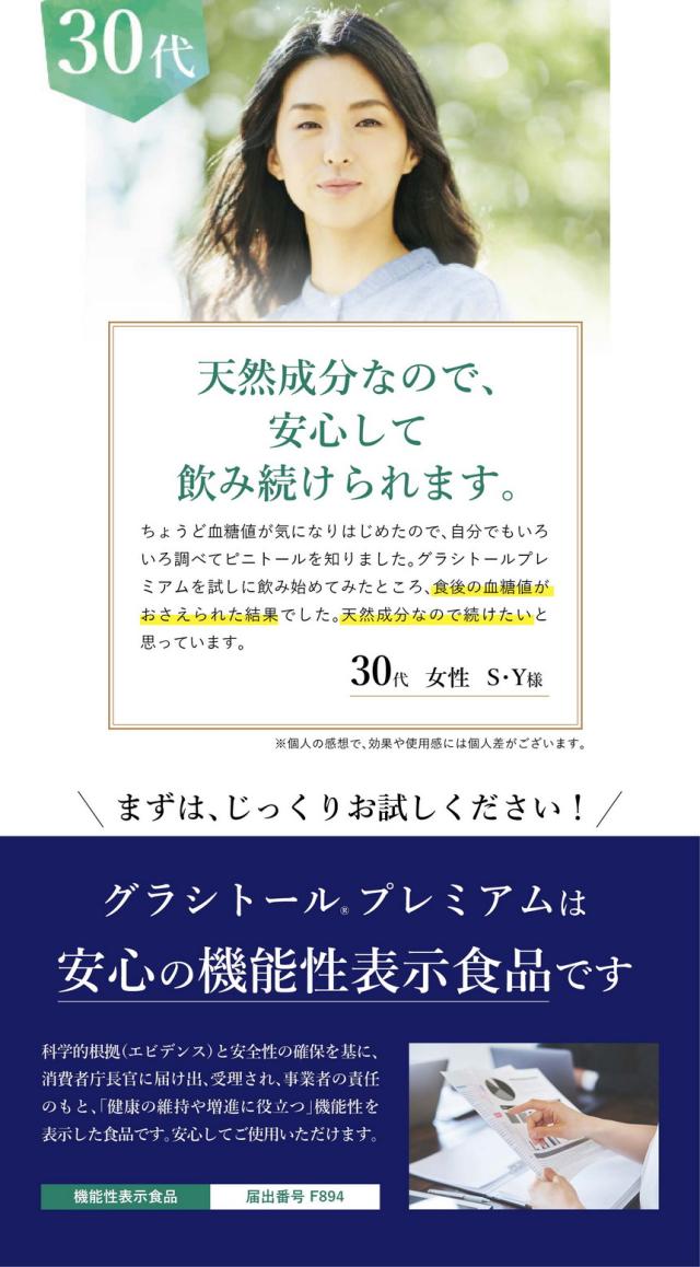 まずはじっくりお試しください/グラシトールプレミアムは安心の機能性表示食品です/科学的根拠（エビデンス）と安全性の確保を基に消費者庁長官に届け出、受理され、事業者の責任のもと健康の維持や増進に役立つ機能性を表示した食品です/安心してご使用いただけます/機能性表示食品届出番号F894