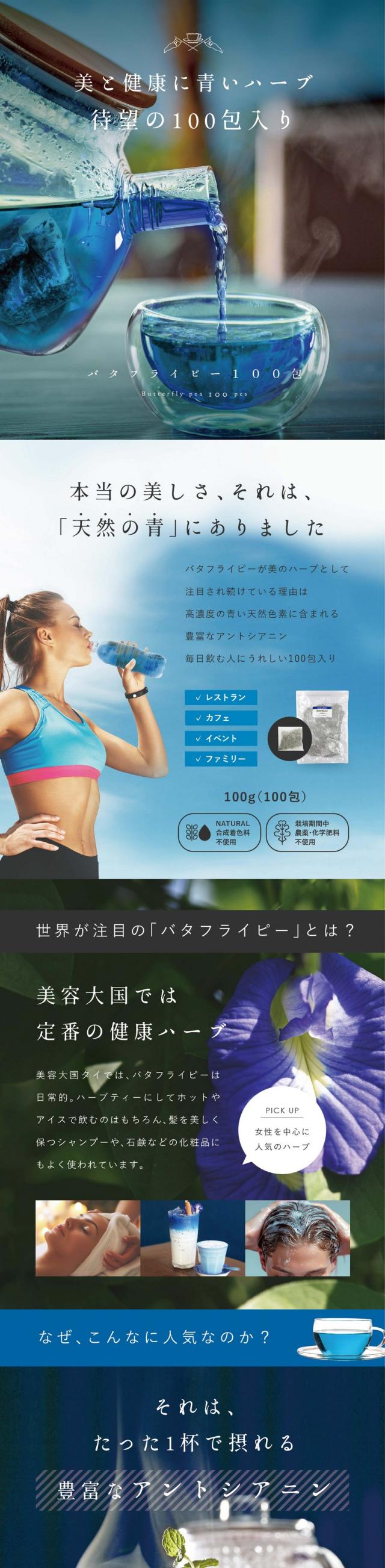 美と健康に青いハーブ待望の100包入りバタフライピー100包 Butterflypea100pcs/本当の美しさ、それは「天然の青」にありました。バタフライピーが美のハーブとして注目され続けている理由は高濃度の青い天然色素に含まれる豊富なアントシアニン。毎日飲む人にうれしい100包入りご用意しました。100g(100包)レストラン・カフェ・イベント・ファミリー・合成着色料不使用・栽培期間中農薬化学肥料不使用/なぜこんなにバタフライピーが人気なのか?それは、たった1杯で摂れる豊富なアントシアニン。天然の美容成分で高濃度エイジングケア!どんどん取り込もう実感の秘密!人気の理由は何といっても植物では珍しいポリフェノールの一種アントシアニンを多く含む美のハーブ。さらにこのアントシアニンはテルナチンというバタフライピー特有の種類でカラダに入っても壊れにくく非常に高い安定性を持っています。美のハーブ「バタフライピー」とは?美容大国では定番の人気の高い健康ハーブ。美容大国ではバタフライピーは日常的。ハーブティーにしてホットやアイスで飲むのはもちろん髪を美しく保つシャンプーや石鹸などの化粧品にもよく使われています。これからのキレイづくりに「バタフライピー」を!バタフライピーはこんな方におすすめです/毎日目の使いすぎでとても疲れる…。デスクワークなどの仕事で一日中パソコンに集中している、スマホやタブレットをよく見ている、長時間車の運転することがある。目が疲れやすい方、癒されたい方、スッキリしたいという方にバタフライピーがおすすめです。いつまでも若々しくいたい、ポリフェノールで美活。調子が安定しない、前の日の疲れが取れにくいと感じる方に。未来の自分のために健康や美容に気をつかいたい。ハーブティーで摂る天然のポリフェノールは気軽に摂取できるのでこれから美活に取り組む方も始めやすいですね。朝スッキリしたい目覚めのハーブティー。目覚めのハーブティーや食前食後のお口直しに一杯飲むハーブティーとしていかがでしょうか。これからの美容と健康のためにバタフライピーを!バタフライピー100包大好評!お茶の出も大変良い・代謝がよくなり肌にも良い感じ・子どもたちも冷やして飲むのがお気に入り・バタフライピーならアグリ生活・クセもなく飲みやすい・アグリ生活のバタフライピー多くの方に選べれる理由は2つのこだわり/1.商品の品質と安全性。こだわりの原料。安心して飲める「認証」された提携農家。アグリ生活の提携するタイ・ラオスの農家ではUSDA(アメリカ農務省によるオーガニック認証制度)EU(EUの政策執行機関が制定するオーガニックの認証制度)などの認証を取得しています。農家の人たちがひとつひとつ花を丁寧に手摘みし、しっかり日干し乾燥し遺物検査をする「GradeA」の乾燥花を取り扱っています。農薬検査クリア・オーガニック認証取得。厳しい基準をクリアしたオーガニック認証を3つ取得しています。栽培期間中農薬・化学肥料不使用100%のハーブです。国内で検査、日本の品質基準。日本品質を基準に化学物質など一切使わない独自製法で殺菌を行っています。滋賀県HACCP認証。2.業界最安値を実現。圧倒的なコスパ。1杯あたり7.5円1袋400杯分。ペットボトル500mlなら1本あたり15円1袋200本分。毎日飲んでも1杯が安い!とってもお得!バタフライピー研究会社だから良い品質でこの価格!タイ・ラオスの提携農業で生産から管理し安心安全なハーブに努めています。自社で行うことでコストカットに繋がり業界最安値を可能にしました。品質の高いハーブを出来るだけ低価格で皆さまにお届けしています。コスパよくたっぷりの美容成分!お財布にもやさしく品質も良い!ぜひアグリ生活の「バタフライピー」をお試しください。「バタフライピー」ってどんな味?香り?ほとんど無味無臭。バタフライピーはマメ科ツル性のハーブの一種でほんのり豆のような香りがする程度。味や甘みはありません。砂糖や蜂蜜、レモンなどを入れてお召し上がりください。目覚めの一杯に・仕事の合間に・お店やイベント。どんな頻度で飲めばいい?飲む頻度や量に決まりはありません。おすすめは一気に飲んでしまうより毎日少しずつ飲む方がお茶の効能を感じやすいです。ポリフェノールの成分は体内で1日以内で消えてしまうのでこまめに摂取することをおすすめします。