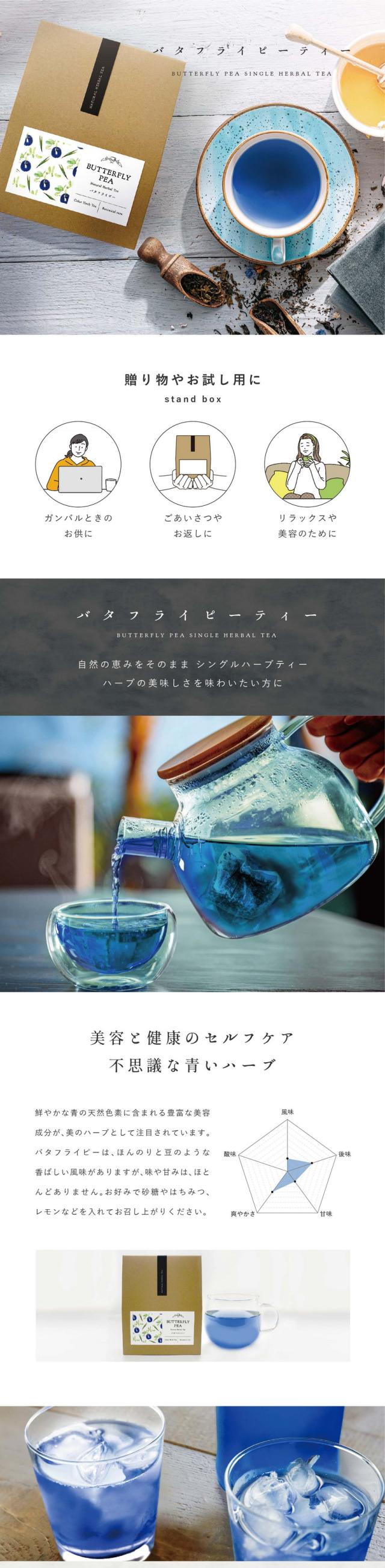 バタフライピーティー BUTTERFLY PEA SINGLE HERBAL TEA/贈り物やお試し用に standbox ガンバルときのお供に・ごあいさつやお返しに・リラックスや美容のために。自然の恵みをそのままシングルハーブティー。ハーブの美味しさを味わいたい方に。美容と健康のセルフケア。不思議な青いハーブ。美容大国東南アジアではハーブティーから化粧品まで幅広く利用されています。バタフライピーはほんのりと豆のような香ばしい風味がありますが味や甘みはほとんどありません。お好みで砂糖やはちみつ、レモンなどを入れてお召し上がりください。「美の源」美容にうれしい成分がたっぷり入っています。「美の源」と言われるほど特徴的なのは豊富なアントシアニン。世界の美容大国では美容と健康のため日常的に取り入れられています。自然の恵みで美容と健康をセルフケアをしたい方に。バタフライピーのアントシアニンは強い!届く!ポリフェノールの種類はなんと500種類以上。バタフライピーに含まれるアントシアニンはテルナチンという特有の種類で非常に安定性が高くカラダに入っても壊れにくいとされている成分です。「青」から「紫」へ一瞬で色が変わるハーブティー。レモンやライムなどを入れるだけで青色から紫色に変化する瞬間はまるで魔法のようです。バタフライピーのアントシアニンがレモンなどのクエン酸と反応して色が変化します。こんな方におすすめ。スマホやパソコンをよく見る・長時間車の運転をする・いつまでも若々しくいたい・肌の調子が安定しない・目が疲れやすい・不規則な食生活。目覚めのハーブティー。目覚めのハーブティーとしてバタフライピーティーを一杯。1日のはじまりをスッキリしたい方に。前の日の疲れが気になる方、目覚めが悪い方におすすめです。食前・食後のお口直し。さっぱりとしたバタフライピーティーは食前・食後のお口直しにぴったり。ハーブそのままの風味を味わった後はレモンやはちみつを入れて味の変化をお楽しみください。