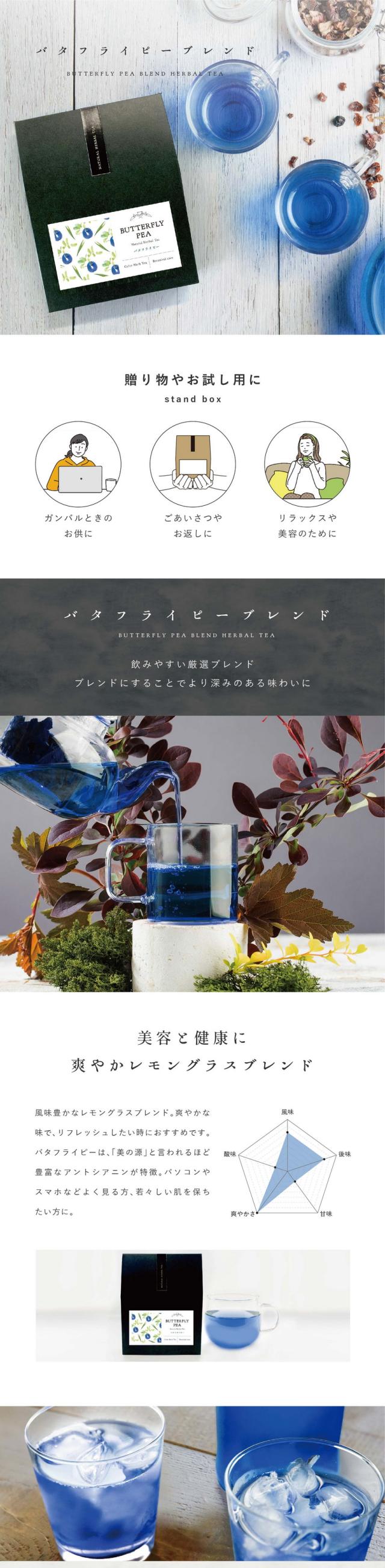 バタフライピーブレンド BUTTERFLY PEA BLEND HERBAL TEA 贈り物やお試し用に atandbox ガンバルときのお供に・ごあいさつやお返しに・リラックスや美容のために。飲みやすい厳選ブレンド。ブレンドすることでより深みのある味わいに。合成着色料不使用/美容と健康に爽やかレモングラスブレンド。風味豊かなレモングラスブレンド。爽やかな味でリフレッシュしたい時におすすめです。バタフライピーは「美の源」と言われるほど豊富なアントシアニンが特徴。パソコンやスマホをよく見る方、若々しい肌を保ちたい方に。圧倒的に飲みやすい！爽やかハーブティー。アグリ生活のバタフライピーブレンドティーは厳選したレモングラスで特有の豆の風味が抑えられています。バタフライピーを初めて試したい方にもおすすめの飲みやすいブレンドティーです。バタフライピーのアントシアニンは強い！届く！ポリフェノールの種類はなんと500種類以上。バタフライピーに含まれるアントシアニンはテルナチンという特有の種類で非常に安定性が高くカラダに入っても壊れにくいとされている成分です。「青」から「紫」へ一瞬で色が変わるハーブティー。レモンやライムなどを入れるだけで青色から紫色に変化する瞬間はまるで魔法のようです。バタフライピーのアントシアニンがレモンなどのクエン酸と反応して色が変化します。こんな方におすすめ。スマホやパソコンをよく見る。長時間車の運転をすることがある。いつまでも若々しくい。肌の調子が安定しない。目が疲れやすい。爽やかな味が好み。目覚めのハーブティー。目覚めのハーブティーとしてバタフライピーティーを一杯。1日のはじまりをスッキリしたい方に。前の日の疲れが気になる方、目覚めが悪い方におすすめです。食洗・食後のお口直し。さっぱりとしたバタフライピーティーは食前・食後のお口直しにぴったり。レモングラスの風味に爽やかな味わいで口の中をさっぱりします。