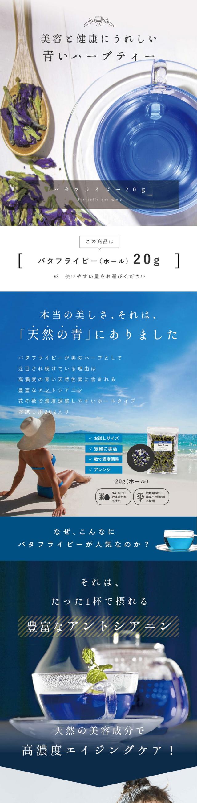 美容と健康にうれしい青いハーブティーバタフライピー20g/本当の美しさ、それは、「天然の青」にありました。バタフライピーが美のハーブとして注目され続けている理由は高濃度の青い天然色素に含まれる豊富なアントシアニン。花の数で濃度調整しやすいホールタイプ。お試し用20g入り。お試しサイズ・気軽に美活・数で濃度調整・アレンジ。合成着色料不使用・栽培期間中農薬・化学肥料不使用。なぜこんなにバタフライピーが人気なのか?それは、たった1杯で摂れる豊富なアントシアニン。天然の美容成分で高濃度エイジングケア!どんどん取り込もう実感の秘密!人気の秘密は何といっても植物ではとても珍しいポリフェノールの一種アントシアニンを多く含む美のハーブ。さらにこのアントシアニンはテルナチンというバタフライピー特有の種類でカラダに入っても壊れにくく非常に高い安定性を持っています。美のハーブ「バタフライピー」とは?美容大国では定番の人気の高い健康ハーブ。美容大国ではバタフライピーは日常的。ハーブティーにしてホットやアイスで飲むのはもちろん髪を美しく保つシャンプーや石鹸などの化粧品にもよく使われています。これからのキレイづくりに「バタフライピー」を!バタフライピーはこんな方におすすめです。毎日目の使いすぎでとても疲れている…。デスクワークなどの仕事で一日中パソコンに集中している、スマホやタブレットをよく見ている、長時間車の運転をすることがある。目が疲れやすい方、癒されたい方、スッキリしたい方にバタフライピーがおすすめです。いつまでも若々しくいたいポリフェノールで美活♪調子が安定しない、前の日の疲れが取れにくいと感じる方に。未来の自分のために健康や美容に気をつかいたい。ハーブティーで摂る天然のポリフェノールは気軽に摂取できるのでこれから美活に取り組む方も始めやすいですね。朝スッキリしたい目覚めのハーブティー。目覚めのハーブティーや食前・食後のお口直しに一杯飲むハーブティーとしていかがでしょうか。これからの美容と健康のためにバタフライピーを!バタフライピー20g大好評!楽天市場みんなのレビューより一部をご紹介。思っていたより飲みやすい・目の疲れがいつもより減ってきている気がします・雑味が無くて一番おいしい・家族にも好評・夜間の運転がしやすくなったと思います・2、3個で入れればいいのでコスパも素晴らしい!ホットでもアイスでも美味しくいただくことができます・また購入したいです。アグリ生活のバタフライピー多くの方に選ばれる理由は2つのこだわり。こだわり1.商品の品質と安全性。安心して飲める「認証」された提携農家。バタフライピー原産国タイ・ラオスの提携農場。アグリ生活の提携するタイ・ラオスの農家ではUSDA(アメリカ農務省によるオーガニック認証制度)、EU(EUの政策執行機関が制定するオーガニックの認証)などの認証を取得しています。スタッフ自らが現地へ行き成長を目で確認しています。農家の人たちがひとつひとつ花を丁寧に手摘みし、しっかり日干し乾燥し、遺物検査をする「GradeA」の乾燥花を取り扱っています。農薬検査クリア・オーガニック認証取得。厳しい基準をクリアしたオーガニック認証を3つ取得しています。栽培期間中農薬・化学肥料不使用100%のハーブです。国内で検査。日本の品質基準。日本品質を基準に化学物質など一切使わない独自製法で殺菌を行っています。滋賀県HACCP認証。こだわり2.業界最安値を実現。1杯あたり12.4円1袋50杯分。賞味期限も長めなので安心して飲みきれます。お店で出てくるようなオシャレなアレンジも!毎日飲んでも1杯が安い!とってもお得!バタフライピー研究会社だから良い品質でこの価格!タイ・ラオスの提携農場で生産から管理し、安心安全なハーブに努めています。自社で行うことでコストカットに繋がり、業界最安値を可能にしました。品質の高いハーブを出来るだけ低価格で皆さまにお届けしています。コスパよくたっぷりの美容成分!お財布にもやさしく品質も良い!ぜひアグリ生活のバタフライピーをお試しください!「バタフライピー」ってどんな味?香り?ほとんど無味無臭。バタフライピーはマメ科ツル性のハーブの一種でほんのり豆のような香りがする程度。味や甘みはありません。砂糖や蜂蜜、レモンなどを入れて、お召し上がりください。目覚めの一杯に、仕事の合間に、お店やイベントに。どんな頻度で飲めばいい?飲む頻度や量に決まりはありません。おすすめは一気に飲んでしまうより毎日少しずつ飲む方がお茶の効能を感じやすいです。ポリフェノールの成分は体内で1日以内で消えてしまうのでこまめに摂取することをおすすめします。