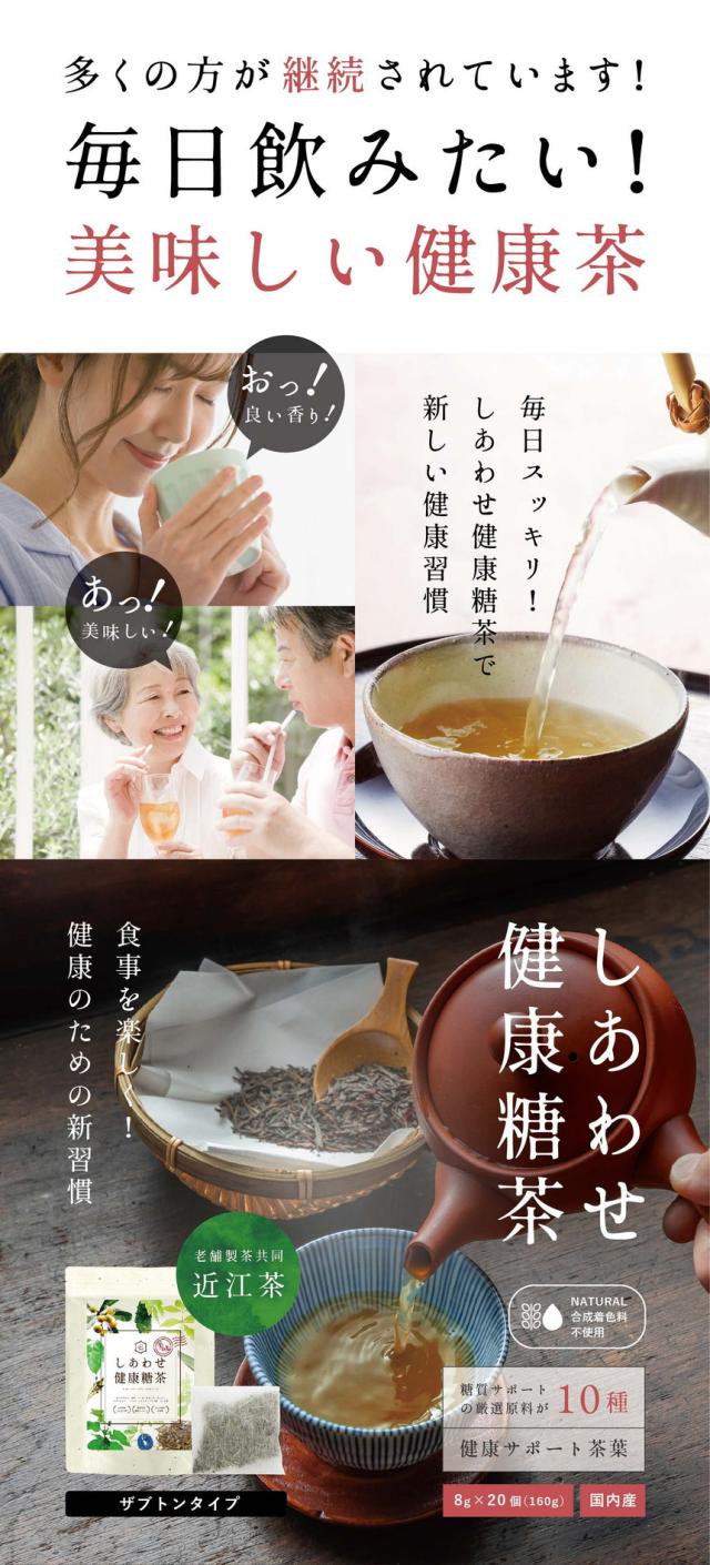 多くの方が継続されています!毎日飲みたい!美味しい健康茶。毎日スッキリしあわせ健康糖茶で新しい健康習慣。しあわせ健康糖茶8g×20個(160g)/ザブトンタイプ/食事を楽しく健康のための新習慣。老舗製茶共同近江茶。合成着色料不使用。糖質サポートの厳選原料が10種。健康サポート茶葉。国内産。