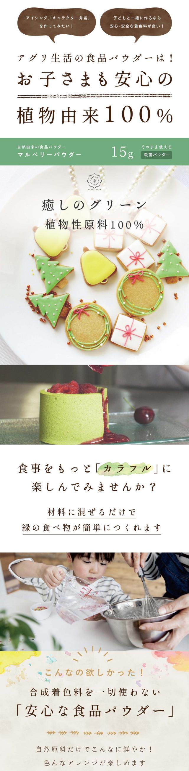 アイシング・キャラクター弁当を作ってみたい!子どもと一緒に作るなら安心安全な着色料が良い!アグリ生活の食品パウダーはお子さまも安心の植物由来100%/癒しのグリーン/植物性原料100%/マルベリーパウダー15g/合成着色料不使用/食事をもっとカラフルに楽しんでみませんか/材料に混ぜるだけで緑の食べ物が簡単につくれます/こんなの欲しかった!合成着色料を一切使わない安心な食品パウダー/自然原料だけでこんなに鮮やか!いろんなアレンジが楽しめます/vegan colors(ビ—ガンカラーズ)とは?/ビーガンカラーズは平均粒径10ミクロンと小さく分散しやすい食品パウダーです/他の原料と混ぜ合わせることで多彩な風味や彩りを表現できます/自然派にこだわったアグリ生活のオリジナルブランドです/美しい緑の天然原料はマルベリー/自然原料100%/天然の緑色ナチュラルグリーン/マルベリーというハーブから作られた100%植物性由来の食品パウダーです/柔らかい若緑から深みのある松葉色まで様々な色味を表現できます/ほんのりお茶のような色と香り/邪魔をしないアレンジしやすいパウダーです/着色料・香料は一切含まれておりません/マルベリーの葉ってなに?/世界のスーパーフード/天然の健康ハーブ/中国ではマルベリー全体が漢方薬として利用され日本では桑葉という呼び名で親しまれています/カルシウム、亜鉛、鉄などを多く含む健康食品・スーパーフードとして世界から愛されており特にDNJという糖や脂肪を多く摂る人をサポートする成分が注目されています/日本の品質に合わせて自社で検査/厳選した原料は日本の品質に合わせて自社で検査しています/豊潤な大地から生み出された状態の良いハーブを自社で検査・加工します/生産から製造まで一貫して管理しています/特殊な技術で鮮やかなハーブの色を保ちながら殺菌/現在多くの食品に合成着色料が使われています/アグリ生活は着色料を使わずに皆さまに安心安全にお召し上がりいただきたいから自然の色のみで色付け出来る食品パウダーを研究しています/誰でも使いやすいこだわりの食品パウダーです/他社製品との比較/大腸菌が検出されると高温多湿の保管環境下では粉末内の菌数が増加する可能性も高く熱を加えない製品や保存食品への使用は推奨できません/アグリ生活の食品パウダーはハーブの鮮やかな色を残しながら殺菌しているため非加熱の食品にも安心してご使用いただけます/チョコレートや焼き菓子にもそのまま混ぜて使用可能/色彩のコントラストがかわいい和菓子にも最適/緑のカップケーキ/グリーンゼリー/緑の琥珀糖/緑のチョコケーキ/天然食品パウダーで好きな緑を楽しもう/キャラクター弁当/推し活/お子さまと手作り/手作りのプレゼント/製品化/お店のメニュー/マルベリーパウダー使用上の注意点/自然原料のため材料によっては発色が異なる場合があります/加熱するときのコツ/焼き菓子、パンなどに使用する際は熱で色がくすんだり表面が焼けすぎたりする場合があります/焼き菓子の場合はアルミホイルを被せて焼き時間を短くし様子を見ながら追加で加熱するのがおすすめです/水と混ぜるときのコツ/ゼリー、ドリンクなど水と混ぜる場合はお湯を使うと色がキレイに出ます/少量のお湯または温めた液体で溶いてから冷たい材料に加えるとダマになりにくいです/またパウダーをお湯に入れる際お茶袋の使用をおすすめしております/生地に混ぜるときのコツ/パン、ケーキなどの生地に混ぜる場合はふるいを使い少量ずつ入れてください/ダマになりにくくなります