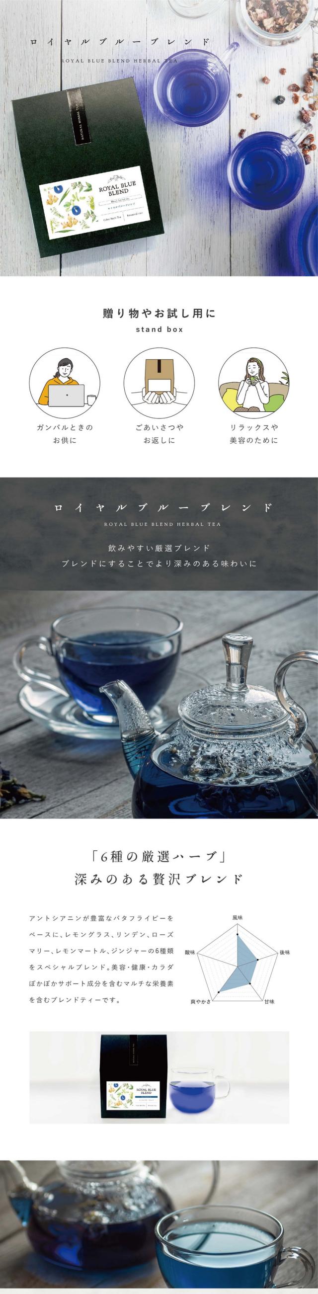 ロイヤルブルーブレンド ROYAL BLUE BLEND HERBAL TEA 贈り物やお試し用に standboox ガンバルときのお供に・ごあいさつやお返しに・リラックスや美容のために。飲みやすい厳選ブレンド。ブレンドすることでより深みのある味わいに。「6種の厳選ハーブ」深みのある贅沢ブレンド。アントシアニンが豊富なバタフライピーをベースに、レモングラス、リンデン、ローズマリー、レモンマートル、ジンジャーの6種類をスペシャルブレンド。美容・健康・カラダぽかぽかサポート成分を含むマルチな栄養素を含むブレンドティーです。強く美しく!バランスの良いお茶。美容成分を多く含むバタフライピーをベースに、ぽかぽかサポートをするジンジャー、心をリラックスさせるリンデン、爽やかな香りのレモンマートル、レモングラスをブレンド。清々しく上品な香りのローズマリーを合わせ優雅で深みのあるブレンドティーに。1杯で摂れる美と健康と癒し。リラックスしながらカラダの内面から健康的にキレイに。1.アントシアニン:目や髪に嬉しい、ポリフェノールの一種。2.ロスマリン酸:あたまの休息、ポリフェノールの一種。3.カルノシン酸:免疫サポート、エイジングケア。4.ジンゲロール:ぽかぽか成分、ファイトケミカルの一種。5.フラボノイド配糖体:ポリフェノールの一種、生活習慣サポート。6.精油成分:心身の緊張を緩和、アロマオイルに使われる。7.シトラール:カラダの巡りケア、爽快なレモンの香り。8.ビタミン類:健康維持サポート、ビタミンA・ビタミンC。「青」から「紫」へ一瞬で色が変わるハーブティー。レモンやライムなどを入れるだけで青色から紫色に変化する瞬間はまるで魔法のようです。バタフライピーのアントシアニンがレモンなどのクエン酸と反応して色が変化します。こんな方におすすめ。スマホやパソコンをよく見る・長時間車の運転をすることがある・冷えが気になるとき・肌の調子が安定しない・目が疲れやすい・マルチな栄養素。癒しとぽかぽかティー。季節とわずに冷えが気になるときや、食欲がないときにロイヤルブルーティーでぽかぽかサポート。蜂蜜や生姜糖を入れたアレンジもおすすめです。おもてなしハーブティー。見た目が鮮やかで美しいロイヤルブルーティーは来客時のおもてなしに喜ばれます。スッキリとした味わいのブレンドティーは甘いお茶菓子にもぴったり。