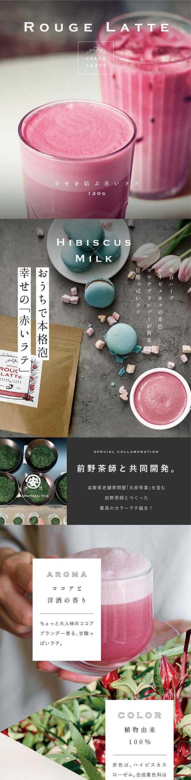 幸せを結ぶ赤いラテ/ROUGELATTE/おうちで本格泡幸せの「赤いラテ」美容ハーブハイビスカスの赤色。ココアブランデーが香る甘酸っぱいラテ/前野茶師と共同開発。滋賀県老舗茶問屋「丸安茶業」を営む前野茶師とつくった最高のカラーラテ誕生!/AROMA ココアと洋酒の香り。ちょっと大人味のココアブランデー香る、甘酸っぱいラテ
。/COLOR 植物由来100%。赤色はハイビスカスローゼル。合成着色料は使用しておりません。/HOW TO ホットでもアイスでも。お湯を入れるだけで出来上がり。暑い季節はたっぷりの氷でアイスも。/まるで、お店でいれたような「本格泡のラテ」完全再現。創業150年老舗茶屋前野茶師監修。「丸安茶業」は滋賀県で幅広く知られる有名な茶屋です。お茶への愛情が深い目利きの達人。「丸安茶業」は滋賀県土山の地で茶店を構える創業150年を迎えた製茶卸問屋です。「近江の茶」土山茶(土山町)朝宮茶(信楽町)などたくさんのお茶を厳選し届けています。5代目の前野安治さんはお茶屋の敷居を下げたいという思いでカフェ「頓宮茶寮」をオープン。お茶を使った濃厚スイーツを楽しめたりお茶の淹れ方を体験できるなどたくさんの人にお茶の美味しさを幅広く伝えておられます。/そしてこの度、おうちでも美味しいラテを楽しんでほしい!という思いでこだわり遂に完成。癒しの赤い本格ラテできました。カラーラテシリーズ累計販売個数8000個突破。/Point.1 お湯だけでつくれる。濃厚なふんわり泡がポイントです。お湯を注ぐだけで本格ラテのようなふわふわのミルク泡が楽しめます。/Point.2 計量スプーンつき。1杯分が計れるスプーンが入っています。チャック袋なので残りはそのまま保存いただけます。/Point.3 カラダに良い植物の色。アントシアニン、ヒビスシン、クエン酸、リンゴ酸を含むハイビスカスと、飲む血液と言われるビーツを着色に使用。/おうちのティータイムや贈り物にも喜ばれる「ご褒美ラテ」