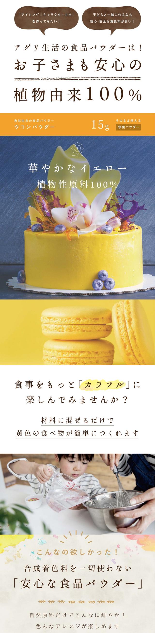 アイシング・キャラクター弁当を作ってみたい!子どもと一緒に作るなら安心安全な着色料が良い!アグリ生活の食品パウダーはお子さまも安心の植物由来100%/華やかイエロー/植物性原料100%/ウコンパウダー15g/合成着色料不使用/食事をもっとカラフルに楽しんでみませんか/材料に混ぜるだけで黄色の食べ物が簡単につくれます/こんなの欲しかった!合成着色料を一切使わない安心な食品パウダー/自然原料だけでこんなに鮮やか!いろんなアレンジが楽しめます/vegan colors(ビ—ガンカラーズ)とは?/ビーガンカラーズは平均粒径10ミクロンと小さく分散しやすい食品パウダーです/他の原料と混ぜ合わせることで多彩な風味や彩りを表現できます/自然派にこだわったアグリ生活のオリジナルブランドです/美しい黄色の天然原料はウコン/自然原料100%/天然の黄色ゴールデンイエロー/ウコンという植物から作られた100%植物性由来の食品パウダーです/優しい黄蘗色からパキッとしたレモン色まで様々な色味を表現できます/ほとんど味や香りはなく混ぜても邪魔をしないアレンジしやすいパウダーです/着色料・香料は一切含まれておりません/ウコンってどんな植物?/パワフルな植物/天然の健康フード/ウコンはショウガ科ウコン属の多年草で伝統医学アーユルヴェーダやインド料理にスパイスとして使われています/また根茎に含まれる特有成分クルクミンはアルコール分解力にすぐれ精油には強力な殺菌作用があるといわれています/日本の品質に合わせて自社で検査/厳選した原料は日本の品質に合わせて自社で検査しています/豊潤な大地から生み出された状態の良い植物を自社で検査・加工します/生産から製造まで一貫して管理しています/特殊な技術で鮮やかな植物の色を保ちながら殺菌/現在多くの食品に合成着色料が使われています/アグリ生活は着色料を使わずに皆さまに安心安全にお召し上がりいただきたいから自然の色のみで色付け出来る食品パウダーを研究しています/誰でも使いやすいこだわりの食品パウダーです/他社製品との比較/大腸菌が検出されると高温多湿の保管環境下では粉末内の菌数が増加する可能性も高く熱を加えない製品や保存食品への使用は推奨できません/アグリ生活の食品パウダーは植物の鮮やかな色を残しながら殺菌しているため非加熱の食品にも安心してご使用いただけます/チョコレートや焼き菓子にもそのまま混ぜて使用可能/華やかな黄色いデコレーションケーキ/黄色いクッキー/イエローチーズケーキ/黄色の琥珀糖/黄色いマカロン/黄色いドーナツ/天然食品パウダーで好きな黄色を楽しもう/キャラクター弁当/推し活/お子さまと手作り/手作りのプレゼント/製品化/お店のメニュー/ウコンパウダー使用上の注意点/自然原料のため材料によっては発色が異なる場合があります/加熱するときのコツ/焼き菓子、パンなどに使用する際は熱で色がくすんだり表面が焼けすぎたりする場合があります/焼き菓子の場合はアルミホイルを被せて焼き時間を短くし様子を見ながら追加で加熱するのがおすすめです/水と混ぜるときのコツ/ゼリー、ドリンクなど水と混ぜる場合はお湯を使うと色がキレイに出ます/少量のお湯または温めた液体で溶いてから冷たい材料に加えるとダマになりにくいです/またパウダーをお湯に入れる際お茶袋の使用をおすすめしております/生地に混ぜるときのコツ/パン、ケーキなどの生地に混ぜる場合はふるいを使い少量ずつ入れてください/ダマになりにくくなります