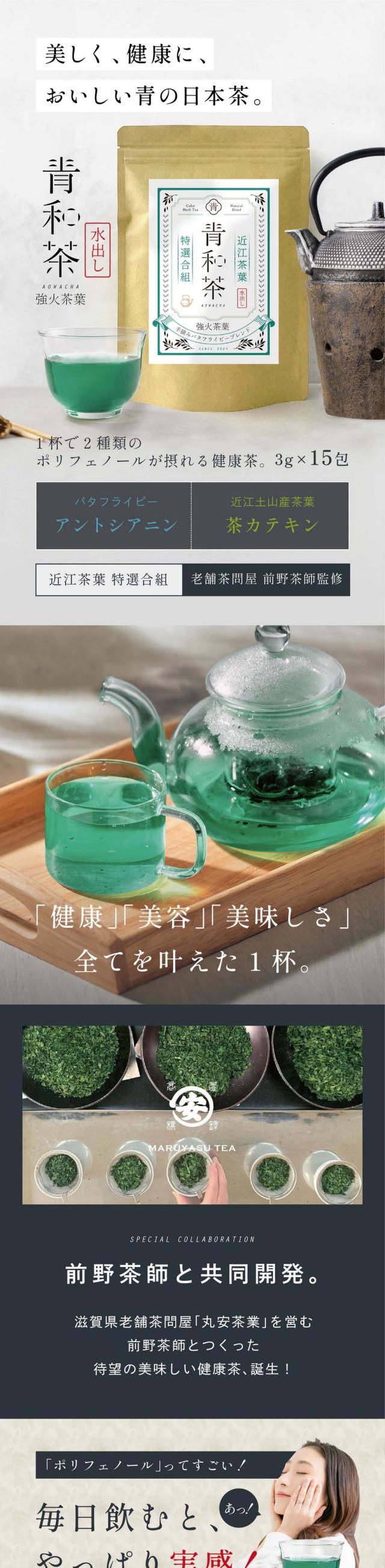 美しく健康においしい青の日本茶。青和茶強火茶葉/1杯で2種類のポリフェノールが摂れる美味しい健康茶。バタフライピーアントシアニン・近江土山茶葉茶カテキン/近江茶葉特選合組・老舗茶問屋と共同開発。「健康」「美容」「美味しさ」全てを叶えた1杯。合成着色料不使用。前野茶師と共同開発。滋賀県老舗茶問屋「丸安茶業」を営む前野茶師とつくった待望の美味しい健康茶、誕生！/「ポリフェノール」ってすごい！毎日飲むとやっぱり実感！年齢にともなってカラダの衰えが気になる…・パソコンやスマホ疲れ・年齢より老けて見える・脂っこい食べ物不規則な食生活。そんな方に1度試していただきたい！なぜ？ポリフェノールがいいのか。そもそも、ポリフェノールって何？それは、植物がつくる強い「バリア」果実や植物のうるおいは、ポリフェノールが守っている。植物が過酷な環境で成長し守り、いつもみずみずしさを保っているのは、「ポリフェノール」成分の働きのおかげ。切ったリンゴを放置すると皮に含まれるポリフェノールの守りがないため、すぐに酸化してしまうのはこのため。植物の酸化は「人間の老化」と同じ？何もしなければあっという間に衰えが目立つように。でも、ポリフェノールは人間の体内ではつくれません。食べて摂る方法しかないんです！でも食事だけで摂取するのはむずかしい…そこで！Wポリフェノールの青い健康茶！ポリフェノールって実は…毎日こまめに摂る事がとても大切！水に溶けやすく長時間カラダにとどめることができないんです。水溶性のポリフェノールは1日以内にほぼ吸収されてしまいます。だから、こまめに少しずつ飲むことが実感につながります。毎日お食事と一緒に楽しみながら続けてみましょう。毎日1杯（150ml）約43円。「毎日」飲むものだから本当に美味しい健康茶をつくりたい！そこで、共同開発。創業150年老舗茶屋前野茶師・滋賀県近江茶×バタフライピー研究会社アグリ生活・バタフライピー。2種のポリフェノール最強ブレンド、完成。1.美のハーブといえばバタフライピー。圧倒的な含有量のアントシアニン。バタフライピーには、ポリフェノールの一種「アントシアニン」が多く含まれることで美容大国では日常的に使われています。アイケアや、エイジングケアをしたい方におすすめです。バタフライピー由来アントシアニンは強い！届く！ポリフェノールの種類はなんと500種類以上。野菜や果実などに含まれるポリフェノールは酸化したり熱などで有効成分が壊れてしまうことがあります。バタフライピーに含まれるアントシアニンは非常に安定性が高く、カラダに入っても壊れにくいとされている成分です。2.旨味と渋味の最高バランス。近江土山茶。これが日本の健康茶。なじみ深い茶カテキン。お茶がカラダに良いとされている主な成分は豊富なポリフェノールの一種「茶カテキン」。他にたくさんの栄養成分が含まれるため美味しい健康茶として愛され続けています。とっても相性が良いWポリフェノール！アントシアニンと茶カテキンは異なる栄養成分をもっているので一緒に摂ると相性GOOD！味わい深い土山茶。滋賀県最大の生産量を誇る近江随一の茶所。野洲川沿いのなだらかな丘陵地に茶畑が広がり、長い日照時間と清らかな水に恵まれて育つ土山茶は、まったりとした深い味わいが持ち味です。