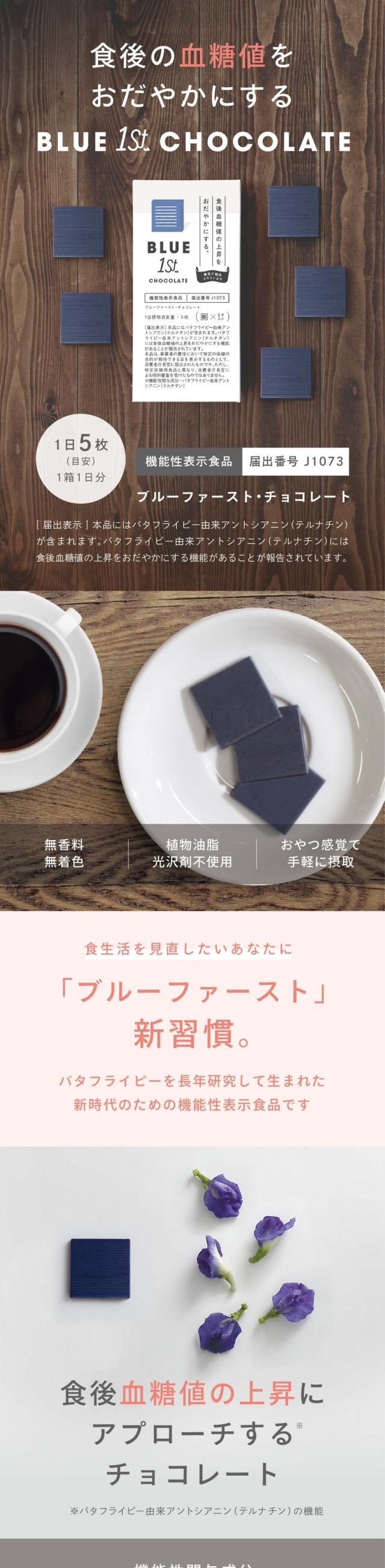 食生活を見直したいあなたに。カカオ由来ポリフェノールと植物原料バタフライピー 栽培期間中農薬・化学肥料不使用 おいしさと成分を両立した新しいショコラ 機能性表示食品研究素材ブルーファースト・カカオ チョコレート（6g×5枚）1日5枚（目安）届出表示 本品にはバタフライピー由来アントシアニン（テルナチン）が含まれます。テルナチンには食後の血糖値の上昇をおだやかにする機能が報告されています。チョコレートで新習慣。研究と厳選原料から生まれた次世代ショコラ。チョコレートとバタフライピーのWポリフェノールで毎日の食後ケアに。ノンカフェイン植物由来ハーブチョコレート。食後の血糖値をゆるやかにするアプローチ バタフライピー由来テルナチンの機能。カカオは古来より嗜好品として親しまれ、現代では食生活の中で注目される素材。ブルーファースト・チョコレートの3つの魅力。血糖値対策：テルナチン成分が食後血糖値をおだやかに 日々の健康サポート ポリフェノール含有 国内製造の安心品質：栽培期間中農薬・化学肥料不使用のバタフライピーを厳選、日本で検査・加工。いつものおやつを変えるだけで、手軽に美味しく続けられるチョコレートです。