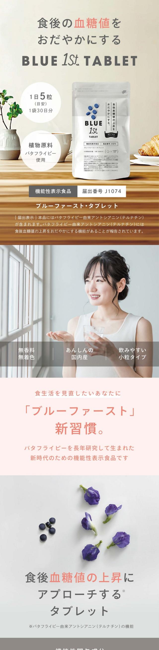 食生活を見直したいあなたに。食後に上がる血糖値をおだやかにするタブレット 植物原料バタフライピー※栽培期間中農薬・化学肥料不使用 たっぷりポリフェノール 機能性表示食品届出番号J1074 ブルーファースト・タブレット 1箱30日分1日5粒(目安)