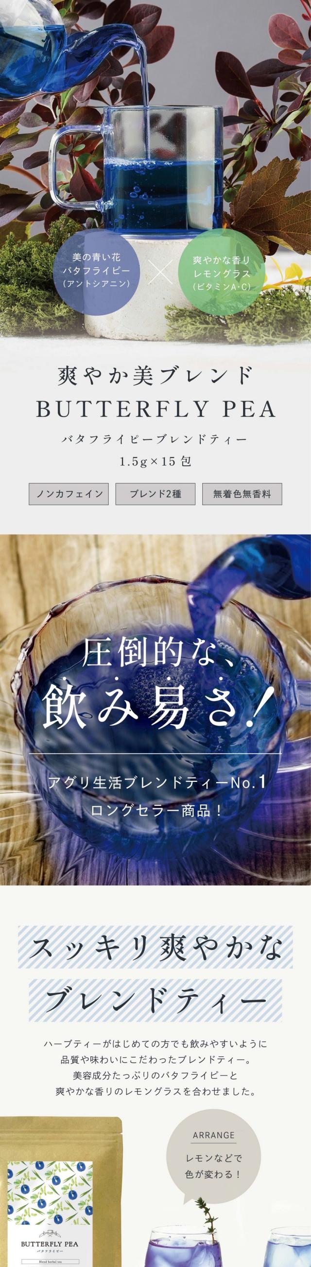 爽やかブレンド BUTTERFLY PEA TEA バタフライピーブレンドティー1.5g×15包 ノンカフェイン・ブレンド2種・無着色無香料。圧倒的な飲みやすさ!アグリ生活ブレンドティーNo.1!ロングセラー商品!スッキリ爽やかなブレンドティー。ハーブティーがはじめての方でも飲みやすいように品質や味わいにこだわったブレンドティー。美容成分たっぷりのバタフライピーと爽やかな香りのレモングラスを合わせました。バタフライピー:アントシアニンたっぷりの美容ハーブ。無味無臭ですがほんのり豆のような香りがします。レモングラス:レモンのような爽やかな香りが特徴。バタフライピーの特有の風味を抑え、スッキリとした味わいに。