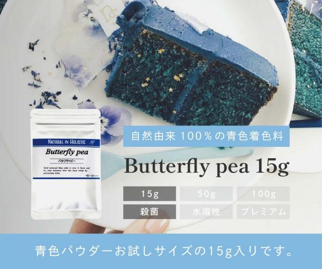 バタフライピーパウダー15g