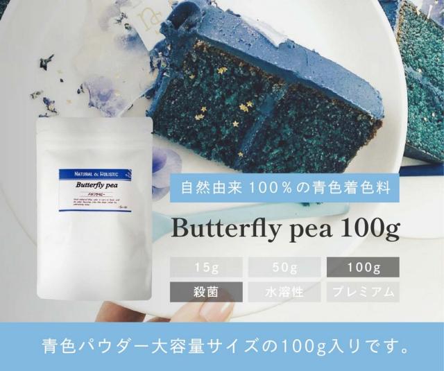 バタフライピーパウダー100g