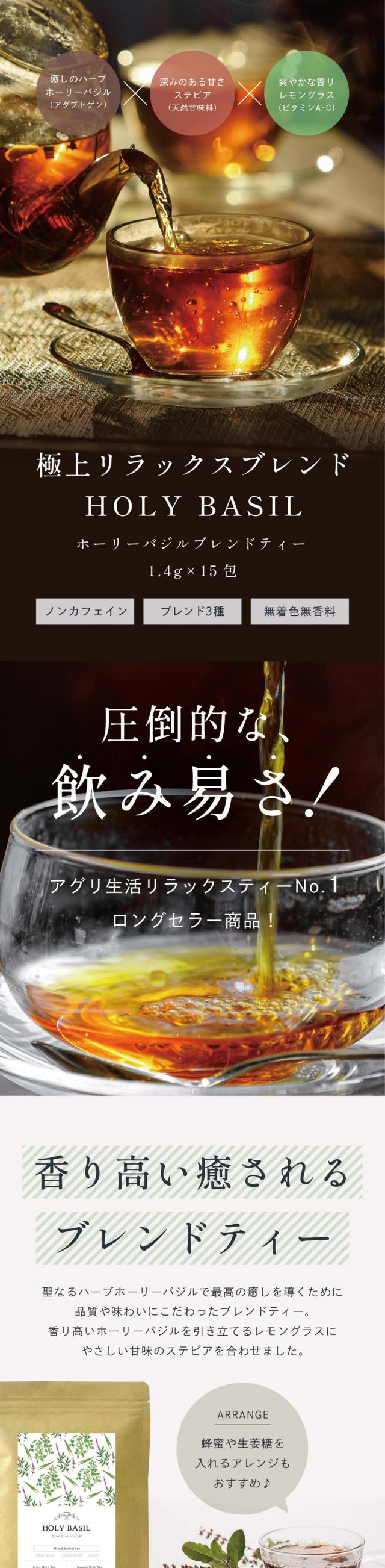 癒しのハーブホーリーバジル(アダプトゲン)×深みのある甘さステビア(天然甘味料)×爽やかな香りレモングラス(ビタミンA・C)極上リラックスブレンドホーリーバジルブレンドティー HOLY BASIL .4g×15包 ノンカフェイン・ブレンド3種・無着色無香料/圧倒的な飲み易さ!アグリ生活リラックスティーNo.1ロングセラー商品!香り高い癒されるブレンドティー。聖なるハーブホーリーバジルで最高の癒しを導くために品質や味わいにこだわったブレンドティー。香り高いホーリーバジルを引き立てるレモングラスにやさしい甘味のステビアを合わせました。01ホーリーバジル:奇跡のハーブといわれる理由は万能な含有成分。アーユルヴェーダや漢方に古くから活用されます。(アダプトゲン)02ステビア:植物由来の甘味料。後味に広がるまろやかな甘みは、心を落ち着かせ幸福感をもたらします。(天然甘味料)03レモングラス:レモンのような爽やかな香りが特徴。ホーリーバジルの芳醇な香りに深みをプラス。(ビタミンA・C)ホーリーバジルはこんな方におすすめです!ストレス緩和:心やカラダのストレスを感じやすく、不安で眠れない。心を落ち着かせたい方に。就寝前に1杯のリラックスティーを。美容と健康に:近年ホーリーバジルに含まれるエイジングケア成分に注目。内側から自然なケアでキレイをサポートしましょう。自然の恵みで内側からキレイに。内側から癒しのパワー!ストレスサポート。心もカラダもしっかりトータルケア。自分では気が付かないうちに心とカラダのストレスが強くなっていてメンタル面を支える自律神経も乱れがちになってしまう方が増えています。ホーリーバジルはたくさんの「癒し成分」を含む奇跡のハーブなんです。ホーリーバジルって何がそんなに良いの?最強の癒しハーブ「アダプトゲン」それは…バランスを取り戻して「心とカラダを整える」天然のスーパーハーブ。アダプトゲンで抵抗力をサポート。今注目のアダプトゲンハーブをご存じですか?不安やトラウマ・肉体疲労などのストレスへの抵抗能力を整えるハーブとしてインドの伝統医学であるアーユルヴェーダで伝承されたもの。その中でもホーリーバジルは「最強のアダプトゲンハーブ」として知られています。どんどん、カラダを満たそう、驚異の万能ハーブ。リラックス癒しの香り、「CBD」成分の一つβ-カリオフィレン。抵抗力サポートあたまの休息、あたまの休息、ポリフェノールロスマリン酸。心とカラダのダメージケア、免疫サポートカルバクロール。睡眠を促すい安らぐ香り、精油の香り成分リナロール。透明感のある美しい肌、ポリフェノールフラボノイド。リフレッシュする快い香り、精油の香り成分オイゲノール。引き締めるエイジングケア、フィトケミカル成分ウルソール酸。口内ケア健康維持、歯科がすすめるオレアノール酸。その他にもまだまだカラダに良い成分が含まれています…。世界共通のリラックス茶。心を浄化する寄り添うハーブティー。ホーリーバジルの豊かな香りは心を落ち着かせ、リラックス効果を高めます。ヨガやマッサージ、瞑想、リフレクソロジーにぴったり。また美容に良い成分もあり美と健康を意識する女性に特に人気のハーブです。せっかく飲むなら美味しいハーブティーで美容と健康をサポート。ホーリーバジルの活用法。心を落ち着けたい。なんだか気分が上がらない、気持ちを落ち着かせたい不安定な夜に。あたたかいホーリーバジルティーを1杯飲んでみましょう。精神的な疲労ケアや良質な睡眠のサポートをしてくれます。香りの良いリラックスティーで穏やかな日常を。健康維持のために。健康管理に関心が高まる昨今。体調を崩しやすい季節や普段から体調をよくしておくためにも生活の一部に健康茶を取り入れてみませんか?栄養成分たっぷりのホーリーバジルティーはこれからの健康と美容をサポートしてくれます。