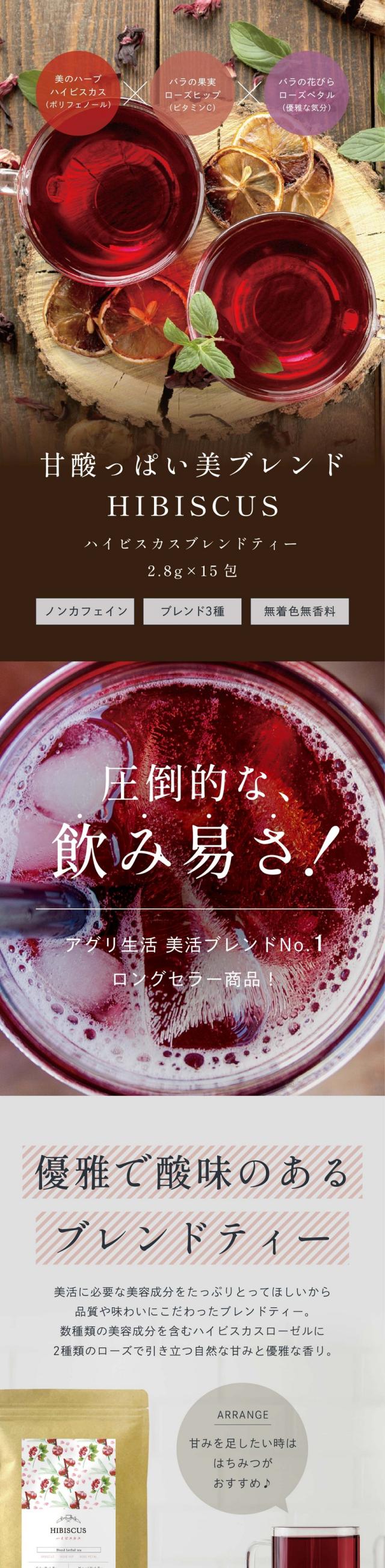 甘酸っぱい美ブレンド HIBISCUS BLEND TEA ハイビスカスブレンドティー15包/美のハーブハイビスカス(ポリフェノール)×バラの果実ローズヒップ(ビタミンC)×バラの花びら(優雅な気分)ノンカフェイン・ブレンド3種・無着色無香料/圧倒的な飲み易さ!アグリ生活美活ブレンドNo.1ロングセラー商品!優雅で酸味のあるブレンドティー。美活に必要な美容成分をたっぷりとってほしいから品質や味わいにこだわったブレンドティー。数種類の美容成分を含むハイビスカスローゼルに2種類のローズで引き立つ自然の甘みと優雅な香り。01ハイビスカス:かつてクレオパトラが美を保つために愛飲していたとされるハーブ。ほど良い酸味があります。02ローズヒップ:ビタミンCがレモンの数十倍も含まれています。ローズヒップの甘みが酸味を引き立てます。03ローズペタル:「香りの女王」とも呼ばれる上品な香りで優雅な気分に誘われます。ハイビスカスはこんな人におすすめ!エイジングケア:若々しい肌や透明感を保つための美活サポートティー。季節の変わり目など負担に感じる時にもおすすめ。もうひと頑張り:家事、育児、仕事など毎日の活力サポートに!栄養成分を豊富に含んだブレンドティーでカラダを癒しましょう。自然の恵で内側からキレイに。自分磨きが楽しくなる上質な美活!自然の「美容液」をたっぷり1杯で。普段の食事では補えない美容成分をサプリメントや美容ドリンクで飲んだりしますよね。ハイビスカスローゼルは、美容にかかせない主な成分7種類が豊富に含まれており、美味しくティータイムを楽しみながら補えます。「ハイビスカス」って何がそんなに良いの?それは、ハイビスカスの赤に美しさの秘密が!どんどん、カラダに取り入れよう7種類の美容成分。透明感のある美しい肌、抗酸化作用の働きビタミンC/ストレスケア目や髪の健康、ポリフェノールアントシアニン/元気をつくる活力サポート、エネルギー補助クエン酸/若々しいスタイル、水分バランス調整カリウム/体調管理免疫をサポート、毎日のパワーの源アミノ酸/疲れを補う回復サポート、大事なエネルギー源リンゴ酸/丈夫でいたいカラダケア、歯や骨の安定に関わるカルシウム/世界のエステサロンもイチ押しするハーブ。施術後の大切なおもてなしドリンクとして。ハイビスカスは美肌・デトックスを重視するサロンでよくみかけることがありませんか?美容・健康サポートのアフターティーとして取り入れられることが多く人気のハーブティーなんです。せっかく飲むなら美味しいハーブティーで美容と健康をサポート。ハイビスカスティーの活用法。エイジングケア:肌のたるみ・しわ・シミなど年齢に伴い気になるもの。何から始めていいのかわからない方、内側からサポートしたいときに、マルチな美容成分を含むハイビスカスティーを試してみませんか。未来の自分のためにたっぷり補いましょう。飲み方アドバイス!飲む頻度や量に決まりはありません。おすすめは、一気に飲んでしまうより毎日少しずつ飲む方がお茶の効能を感じやすいです。ポリフェノールの成分は体内で1日以内で消えてしまうのでこまめに摂取することをおすすめします。大切な日の前日に。現代の女性はキャリアを築きながら家庭に趣味に毎日多忙な日々を送っています。明日は大切な日なのに疲れが蓄積している!そんなときは、ゆっくりハイビスカスティーを飲んで心もカラダもしっかりリフレッシュしてあげましょう。