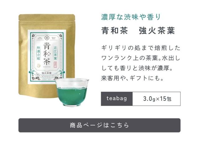 ライトな口当たり。青和茶煎茶15包。甘味・旨味・渋味が最高級バランスのお茶。食事に合うスッキリとした煎茶で水出しでさらに爽快感。