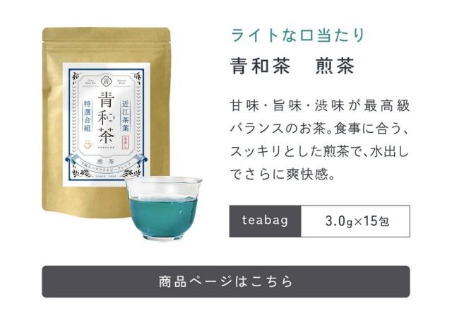 ライトな口当たり。青和茶煎茶15包。甘味・旨味・渋味が最高級バランスのお茶。食事に合うスッキリとした煎茶で水出しでさらに爽快感。