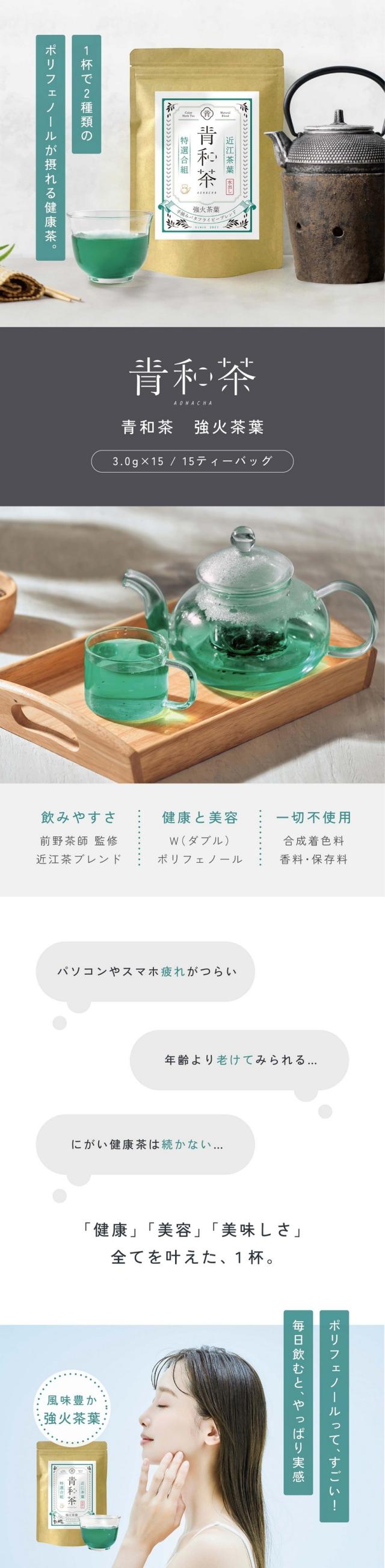 1杯で2種類のポリフェノールが摂れる健康茶。青和茶強火茶葉/3.0g×15ティーバッグ/飲みやすさ:前野茶師監修近江茶ブレンド・健康と美容W(ダブル)ポリフェノール・合成着色料香料・保存料一切不使用/パソコンやスマホ疲れがつらい。年齢より老けてみられる。にがい健康茶は続かない。「健康」「美容」「美味しさ」全てを叶えた一杯。ポリフェノールってすごい!毎日飲むとやっぱり実感。爽やかな煎茶。毎日、美味しく飲んでほしい。お食事によく合う日本茶だからどんどん飲める!お茶の力でキレイを守る。それは2つのブレンド。W(ダブル)ポリフェノール/タイ産バタフライピー:たっぷりアントシアニン/美の青い花。東南アジアのマメ科の植物。青色の正体はアントシアニン色素(ポリフェノールの一種)。この鮮やかさが美容成分をたっぷり含んでいる証拠です。滋賀県産近江土山茶:日本人になじみ深い茶カテキン/日本の健康茶。緑茶は日本を代表する健康茶の一つ。特有の茶カテキン(ポリフェノールの一種)や、ビタミンC、ミネラル、亜鉛などが豊富に含まれています。ポリフェノールって?植物がつくるとっても強い「バリア」。果物や植物のうるおいはポリフェノールが守っている。植物が過酷な環境で成長し守りいつもみずみずしさを保っているのはポリフェノール成分の働きのおかげ。切ったリンゴを放置すると皮に含まれるポリフェノールのバリア(守り)がなくなり、すぐに酸化してしまうのはこのためなんです。植物の酸化は「人間の老化」と同じ?何もしなければあっという間に衰えが目立つように…。ポリフェノールは人の体内ではつくれません。そこで2種のポリフェノール成分をぎゅっと1杯に。