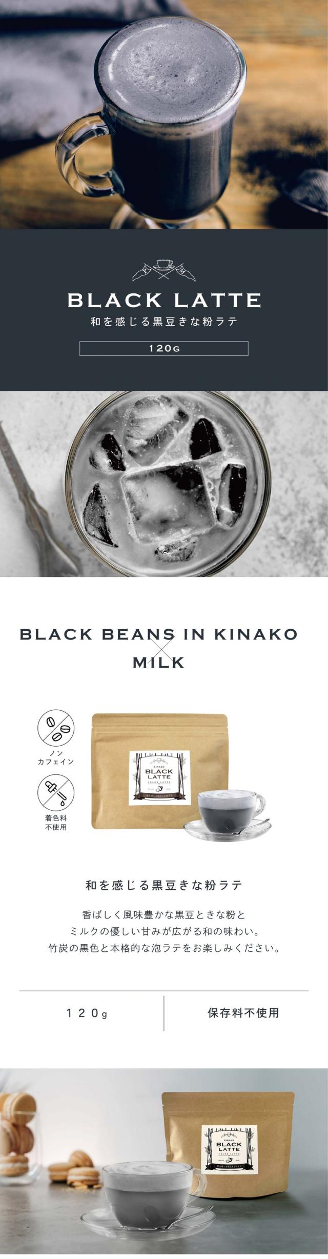 和を感じる黒豆きな粉ラテ120g/BLACK LATTE/BLACK BEANS IN KINAKO×MILK/香ばしく風味豊かな黒豆きな粉とミルクの優しい甘みが広がる和の味わい。竹炭の黒色と本科的な泡ラテをお楽しみください。着色料不使用/120g/保存料不使用。