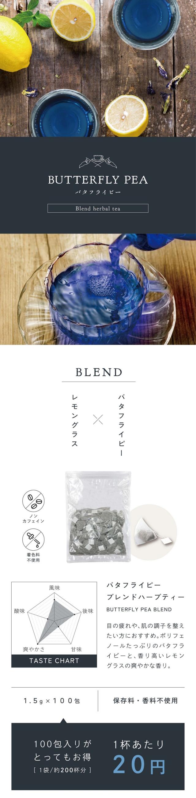 BUTTERFLY PEA blend herbal tea バタフライピーブレンドティー 目の疲れや肌の調子を整えたい方におすすめ。ポリフェノールたっぷりのバタフライピーと、香り高いレモングラスの爽やかな香り。1.5g×100包・無着色無香料。100包入りがとってもお得。1杯あたり20円（1袋約200杯分）
