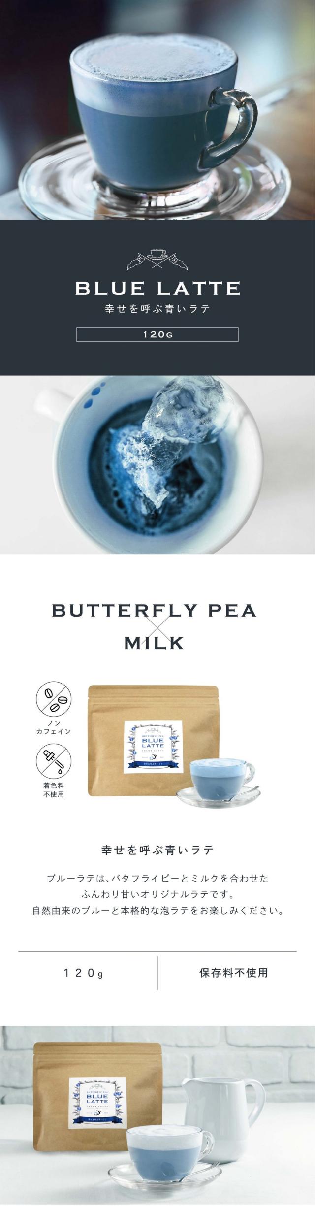 BLUE LATTE 幸せを呼ぶ青いラテ 120g/BUTTERFLY PEA×MILK ブルーラテは、バタフライピーとミルクを合わせたふんわり甘いオリジナルラテです。自然由来のブルーと本格的な泡ラテをお楽しみください。/ノンカフェイン・着色料不使用/120g/保存料・香料不使用。