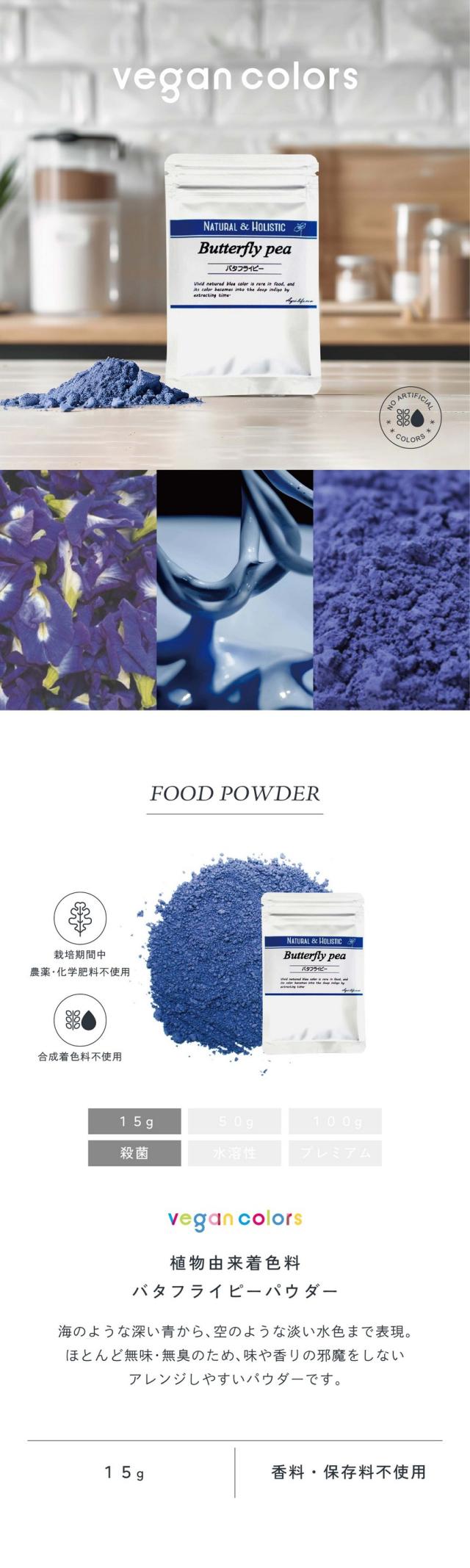 vegan colors植物由来着色料バタフライピーパウダー15g/海のような深い青から空のような淡い水色まで表現。ほとんど無味無臭のため味や香りの邪魔をしないアレンジしやすいパウダーです。栽培期間中農薬・化学肥料不使用不使用/合成着色料不使用/香料・保存料不使用。
