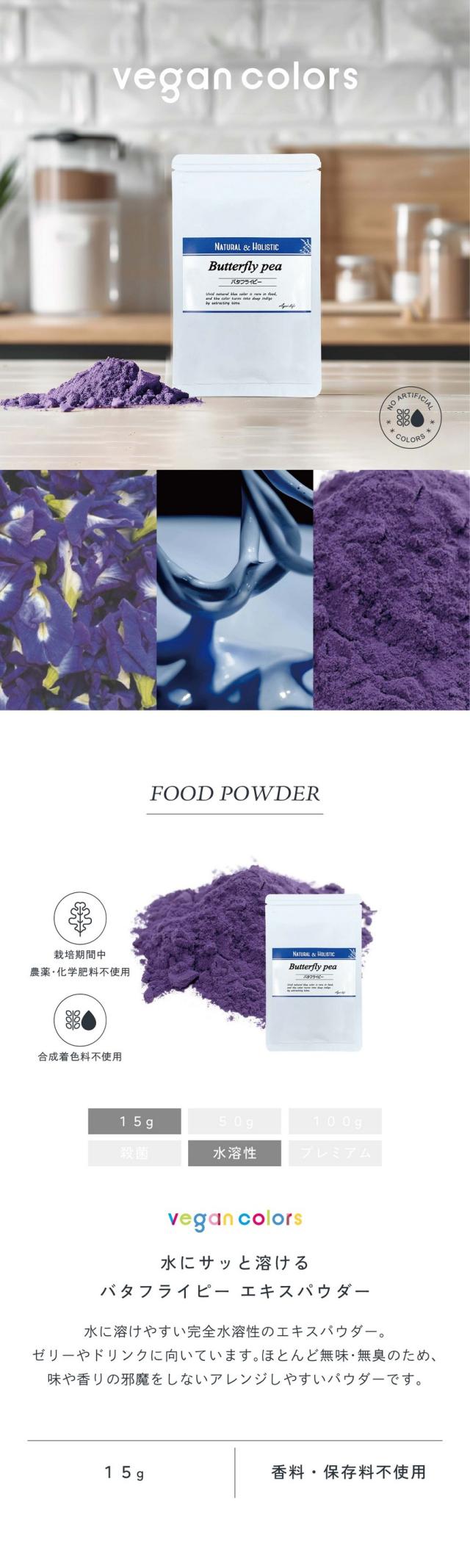 vegan colors水にサッと溶けるバタフライピーエキスパウダー15g/水に溶けやすい完全水溶性のエキスパウダー。ゼリーやドリンクに向いています。ほとんど無味無臭のため味や香りの邪魔をしないアレンジしやすいパウダーです。栽培期間中農薬・化学肥料不使用不使用/合成着色料不使用/香料・保存料不使用。