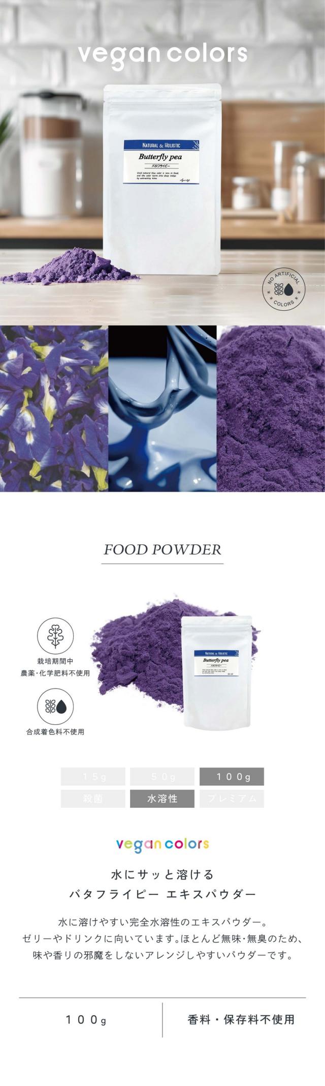 vegan colors水にサッと溶けるバタフライピーエキスパウダー100g/水に溶けやすい完全水溶性のエキスパウダー。ゼリーやドリンクに向いています。ほとんど無味無臭のため味や香りの邪魔をしないアレンジしやすいパウダーです。栽培期間中農薬・化学肥料不使用不使用/合成着色料不使用/香料・保存料不使用。